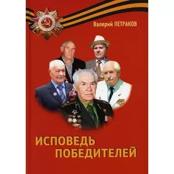 Исповедь победителей. Петраков В.В.