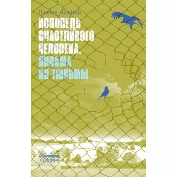 Исповедь счастливого человека. Письма из тюрьмы. Брейтер П.