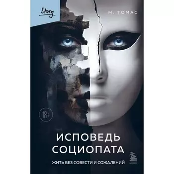 Исповедь социопата. Жить без совести и сожалений. Томас M.E.