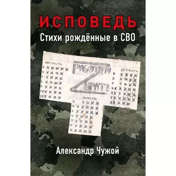 Исповедь. Стихи, рожденные в СВО. Чужой А