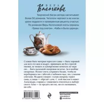 Исповедь свекрови, или Урок Парацельса. Колочкова В.