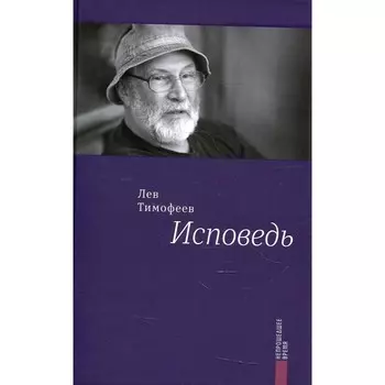 Исповедь. Тимофеев Л.М.