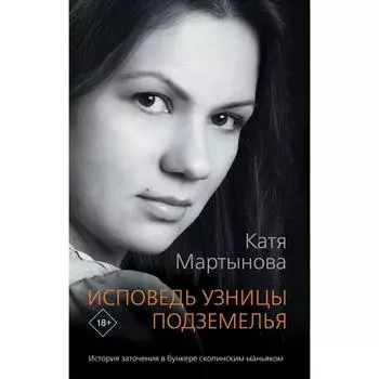 Исповедь узницы подземелья. Мартынова Катя