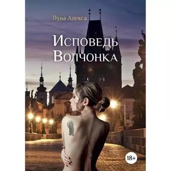 Исповедь Волчонка. Алекса Луна