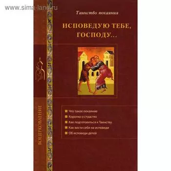 Исповедую Тебе, Господу... Об исповеди и Таинство покаяния. Стромынский Г.Н.