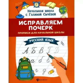 Исправляем почерк. 9-е издание. Сычева Г.Н.