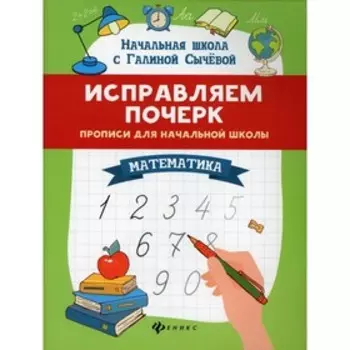 Исправляем почерк: прописи для начальной школы. 8-е издание. Сычева Г.Н.