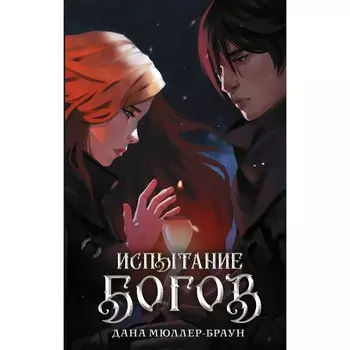 Испытание богов. Мюллер-Браун Д.