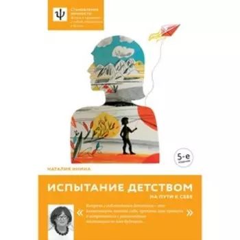Испытание детством. На пути к себе. Инина Н.