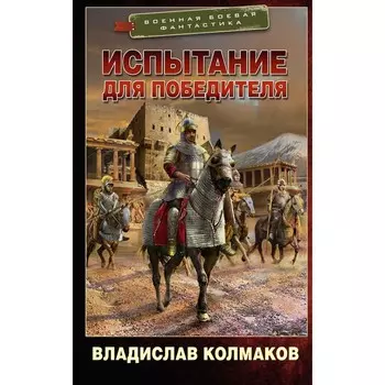 Испытание для победителя. Колмаков В.В.