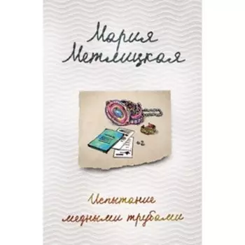 Испытание медными трубами. Метлицкая М.