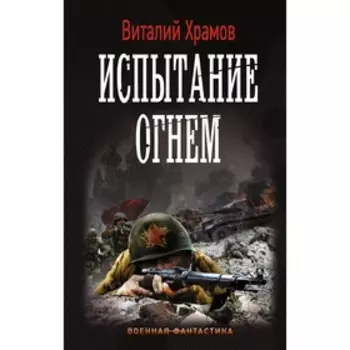 Испытание огнем. Храмов В. И.