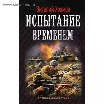 Испытание временем. Храмов В. И.