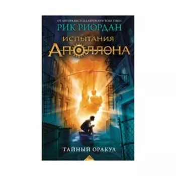 Испытания Аполлона. Тайный оракул. Риордан Р.