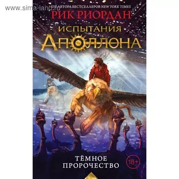 Испытания Аполлона. Тёмное пророчество. Риордан Р.