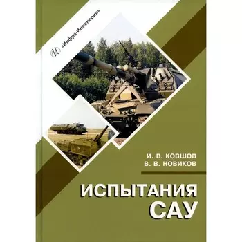 Испытания САУ. Учебное пособие. 2-е издание, исправленное и дополненное. Ковшов И.В., Новиков В.В.