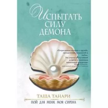 Испытать силу демона. Книга вторая. Пой для меня, моя сирена. Танари Таша