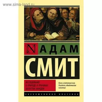 Исследование о природе и причинах богатства народов