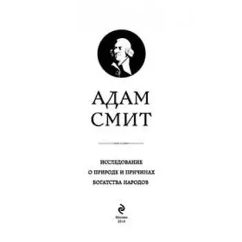 Исследование о природе и причинах богатства народов. Смит А.