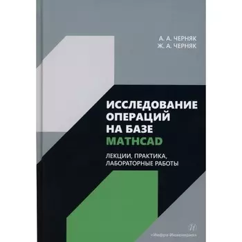 Исследование операций на базе Mathcad. Лекции, практика, лабораторные работы: Учебное пособие. Черня