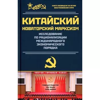 Исследование по рационализации международного экономического порядка. Чен (Чэн) Эньфу
