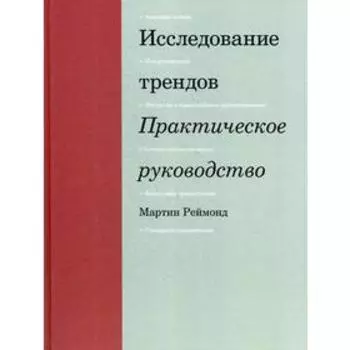 Исследование трендов. Практическое руководство. Реймонд М.