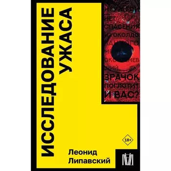 Исследование ужаса. Липавский Л.