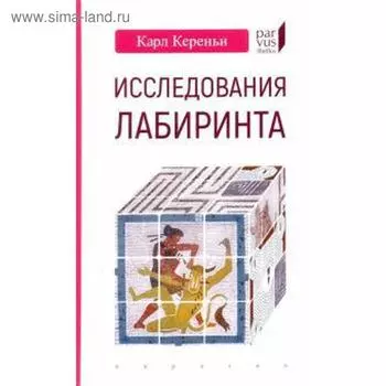 Исследования лабиринта. Кереньи К.