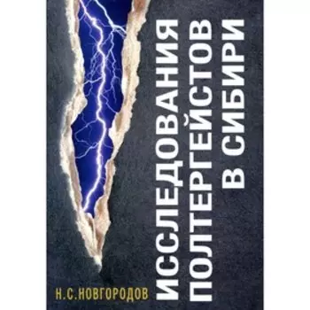 Исследования полтергейстов в Сибири. Новгородов Н.С.
