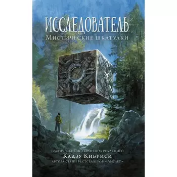Исследователь: Мистические шкатулки. Кибуиси Кадзу, Телгемайер Рейна