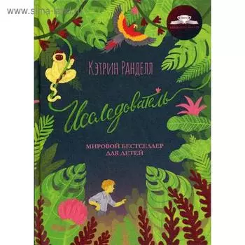 Исследователь: роман. Ранделл К.