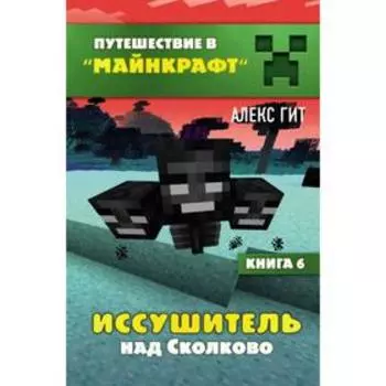 Иссушитель над Сколково. Книга 6. Гит А.