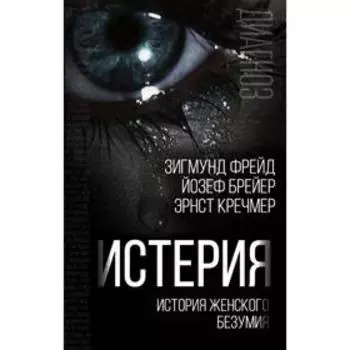 Истерия. История женского безумия. Фрейд З.