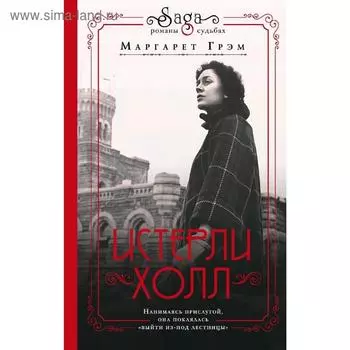 Истерли Холл