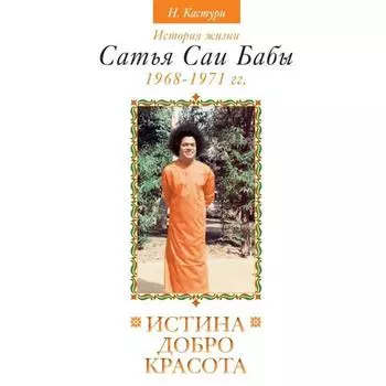 Истина, добро, красота. Том 3. 2-е издание. История жизни Сатья Саи Бабы. Кастури Н.