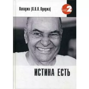 Истина есть. Пападжи (Х. В. Л. Пунджа)