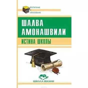 Истина школы. Амонашвили Ш.А.