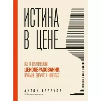 Истина в цене. Все о практическом ценообразовании, прибыли, выручке и клиентах. Терехов А.А.