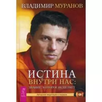 Истина внутри нас: знание, которое исцеляет. + CD. Муранов В.