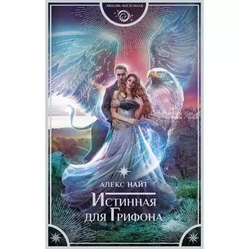 Истинная для Грифона. Найт Алекс