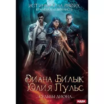 Истинная на двоих, или Краденая невинность. Пульс Ю., Билык Д.