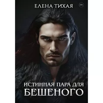 Истинная пара для Бешеного. Тихая Е.