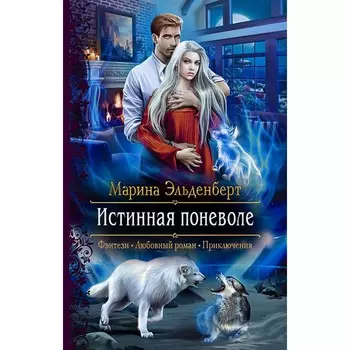 Истинная поневоле. Эльденберт Марина