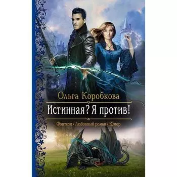 Истинная? Я против! Коробкова Ольга Анатольевна
