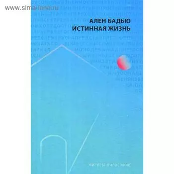 Истинная жизнь. Бадью Ален