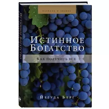 Истинное богатство. Берг Й.