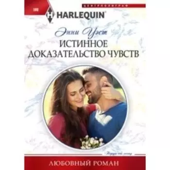 Истинное доказательство чувств. Уэст Э.