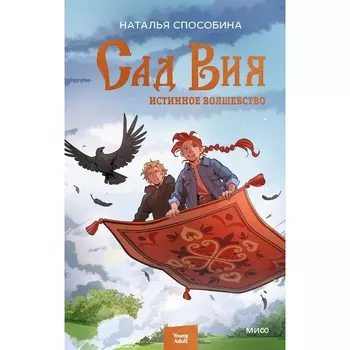 Истинное волшебство. Сад Вия. Способина Н.