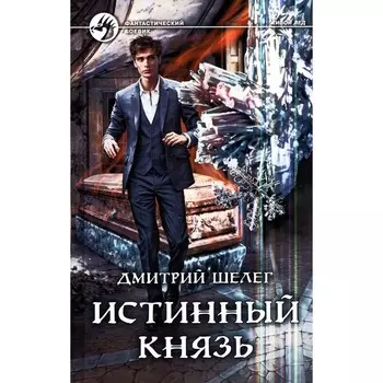 Истинный князь. Шелег Д.В.