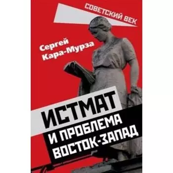 Истмат и проблема восток-запад. Кара-Мурза С. Г.